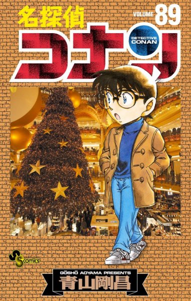 名探偵コナン 89巻 (発売日2016年04月20日) 表紙