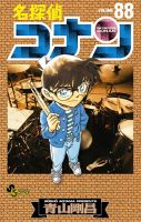 名探偵コナン 88巻 表紙