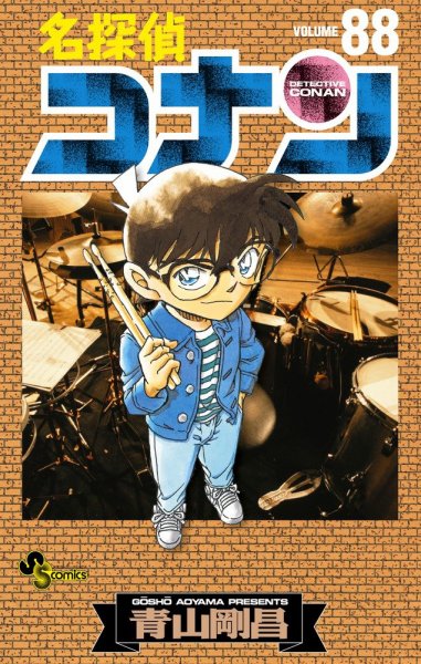 名探偵コナン 88巻 (発売日2015年12月23日) 表紙