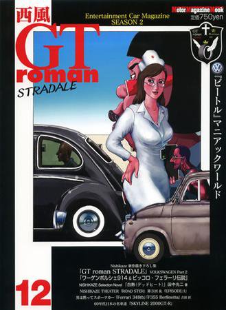 西風GTromanSTRADALE Vol.12 (発売日2009年08月26日) | 雑誌/定期購読