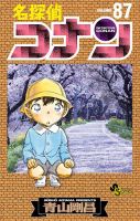 名探偵コナン 87巻 表紙