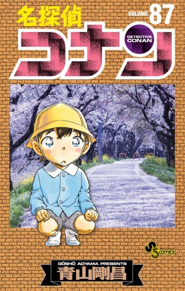 名探偵コナン 87巻 (発売日2015年08月23日) 表紙