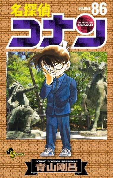 名探偵コナン 86巻 (発売日2015年04月22日) 表紙