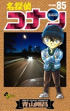 名探偵コナン　漫画　計85巻　まとめ売り 名探偵コナン 85巻 (発売日2014年12月23日) | 雑誌/定期購読の予約は