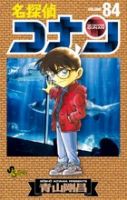 名探偵コナン 84巻 表紙