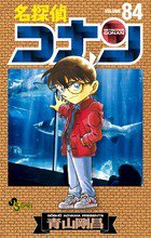 名探偵コナン 84巻 (発売日2014年07月23日) 表紙