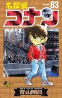 名探偵コナン 83巻 (発売日2014年04月23日) 表紙