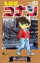 名探偵コナン 83巻 (発売日2014年04月23日) 表紙