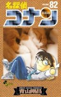 名探偵コナン 82巻 (発売日2014年01月22日) 表紙