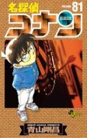 名探偵コナン 81巻 表紙