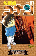 名探偵コナン 81巻 (発売日2013年11月23日) 表紙
