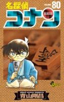 名探偵コナン 80巻 (発売日2013年07月23日) 表紙