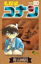 名探偵コナン 80巻 (発売日2013年07月23日) 表紙