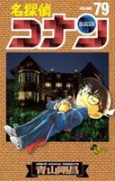 名探偵コナン 79巻 表紙
