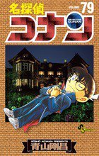 名探偵コナン 79巻 (発売日2013年04月23日) 表紙