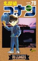 名探偵コナン 78巻 表紙