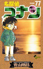 名探偵コナン 77巻 (発売日2012年09月23日) 表紙