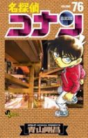 名探偵コナン 76巻 表紙