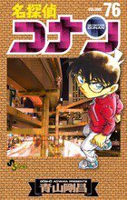 名探偵コナン 76巻 (発売日2012年06月23日) 表紙