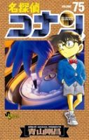 名探偵コナン 75巻 表紙