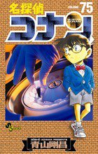 名探偵コナン 75巻 (発売日2012年04月19日) 表紙