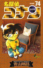 名探偵コナン 74巻 (発売日2011年12月19日) 表紙