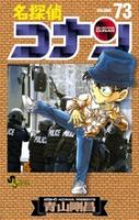 名探偵コナン 73巻 表紙