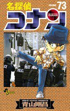 名探偵コナン 73巻 (発売日2011年09月21日) 表紙