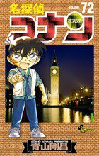 名探偵コナン 72巻 (発売日2011年06月22日) 表紙