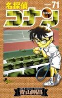 名探偵コナン 71巻 (発売日2011年02月23日) 表紙