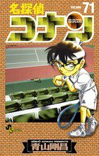 名探偵コナン 71巻 (発売日2011年02月23日) 表紙