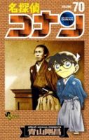 名探偵コナン 70巻 表紙