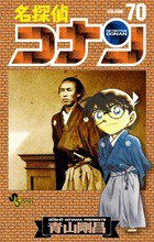 名探偵コナン 70巻 (発売日2010年11月23日) 表紙