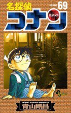 名探偵コナン 69巻 (発売日2010年08月23日) 表紙