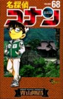 名探偵コナン 68巻 表紙
