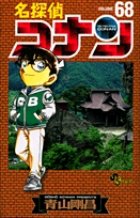 名探偵コナン 68巻 (発売日2010年05月23日) 表紙
