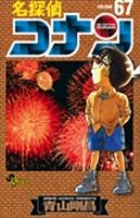 名探偵コナン 67巻 表紙
