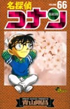 名探偵コナン 66巻 (発売日2009年11月23日) 表紙