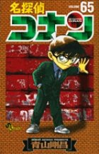 名探偵コナン 65巻 (発売日2009年08月23日) 表紙