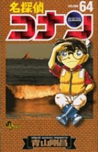名探偵コナン 64巻 (発売日2009年04月07日) 表紙