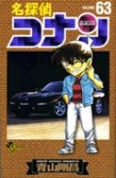 名探偵コナン 63巻 表紙