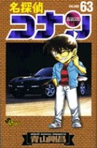 名探偵コナン 63巻 (発売日2008年11月12日) 表紙