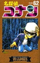 名探偵コナン 62巻 (発売日2008年08月16日) 表紙