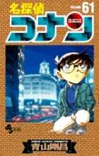 名探偵コナン 61巻 (発売日2008年04月08日) 表紙