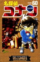 名探偵コナン 60巻 (発売日2008年01月17日) 表紙