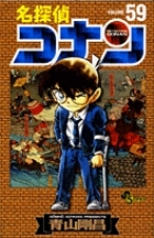 美品多数　名探偵コナン　1-59巻 名探偵コナン 59巻 (発売日2007年10月23日) | 雑誌/定期購読の予約は