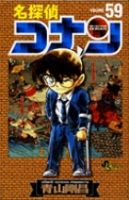 名探偵コナン 59巻 (発売日2007年10月23日) | 雑誌/定期購読の予約は