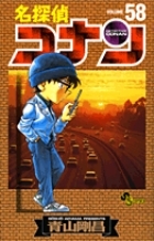 【美品】名探偵コナン 漫画 コミック まとめ売り　限定版　あり　58冊セット 名探偵コナン 58巻 (発売日2007年07月23日) | 雑誌/定期購読の予約は