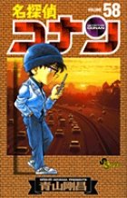 名探偵コナン 58巻 (発売日2007年07月23日) 表紙
