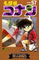 名探偵コナン 57巻 (発売日2007年04月10日) 表紙